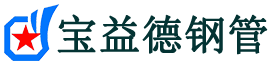济宁声测管,源头声测管厂家,济宁声测管供应价格-宝益德钢管